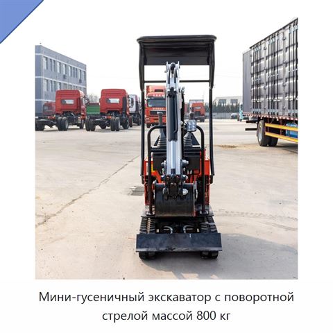 Мини-гусеничный экскаватор с поворотной стрелой массой 800 кг