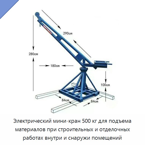 Электрический мини-кран 500 кг для подъема материалов при строительных и отделочных работах внутри и снаружи помещений