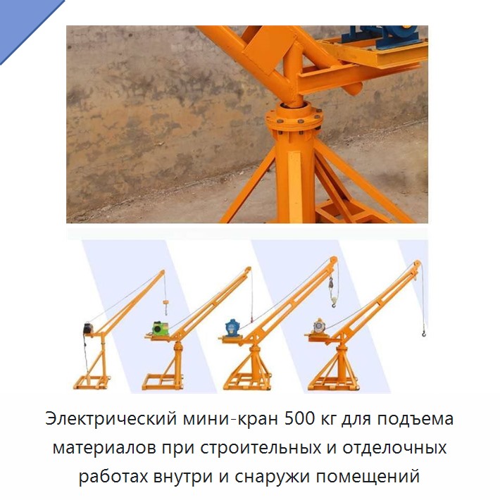 Электрический мини-кран 500 кг для подъема материалов при строительных и отделочных работах внутри и снаружи помещений