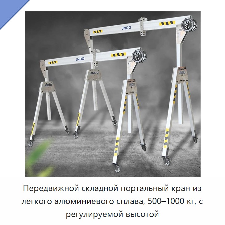 Передвижной складной портальный кран из легкого алюминиевого сплава, 500–1000 кг, с регулируемой высотой