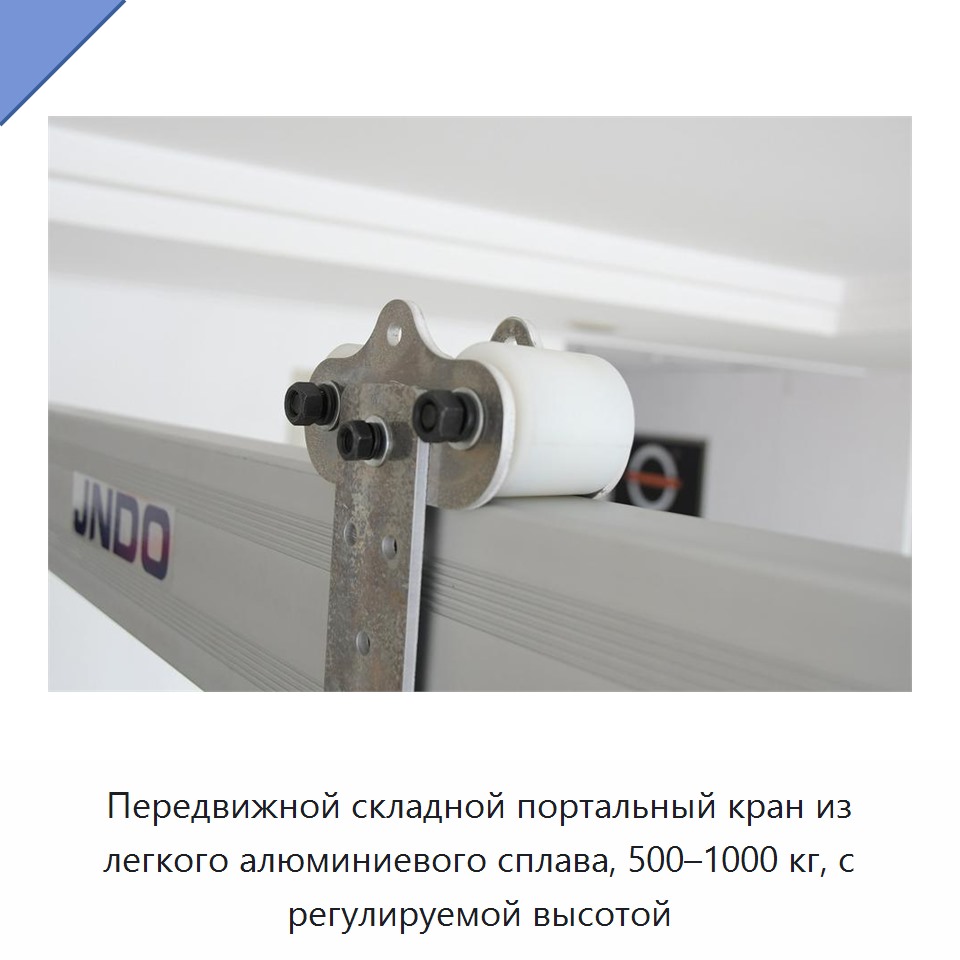 Передвижной складной портальный кран из легкого алюминиевого сплава, 500–1000 кг, с регулируемой высотой