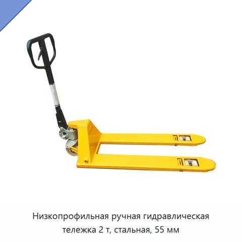 Низкопрофильная ручная гидравлическая тележка 2 т, стальная, 55 мм