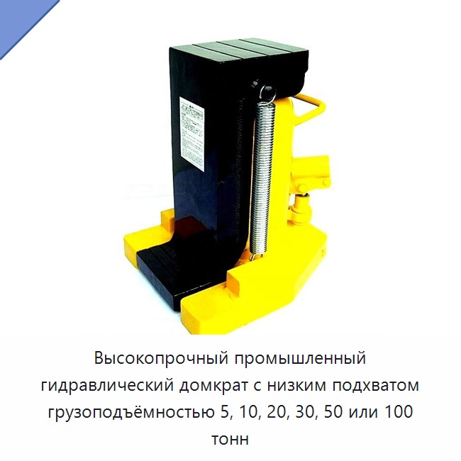 Высокопрочный промышленный гидравлический домкрат с низким подхватом грузоподъёмностью 5, 10, 20, 30, 50 или 100 тонн