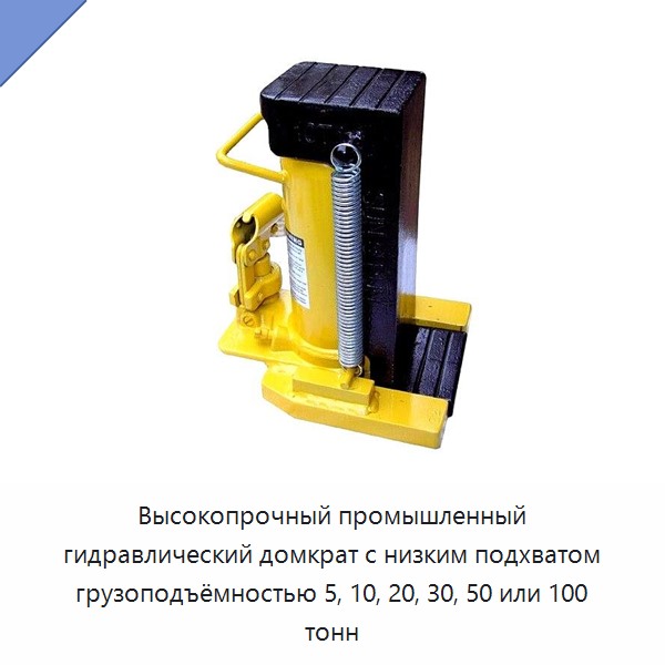 Высокопрочный промышленный гидравлический домкрат с низким подхватом грузоподъёмностью 5, 10, 20, 30, 50 или 100 тонн