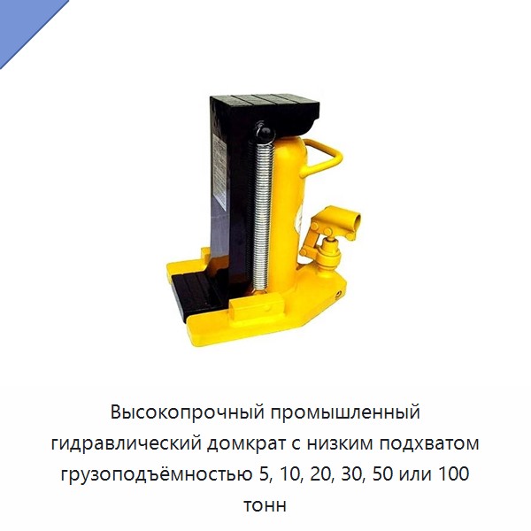 Высокопрочный промышленный гидравлический домкрат с низким подхватом грузоподъёмностью 5, 10, 20, 30, 50 или 100 тонн