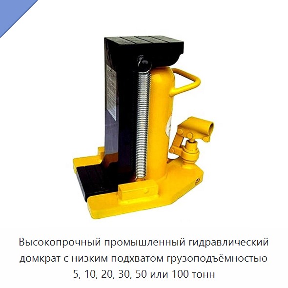 Высокопрочный промышленный гидравлический домкрат с низким подхватом грузоподъёмностью 5, 10, 20, 30, 50 или 100 тонн