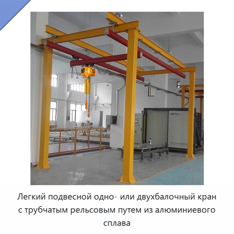 Легкий подвесной одно- или двухбалочный кран с трубчатым рельсовым путем из алюминиевого сплава
