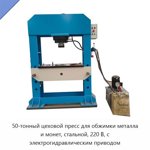 50-тонный цеховой пресс для обжимки металла и монет, стальной, 220 В, с электрогидравлическим приводом