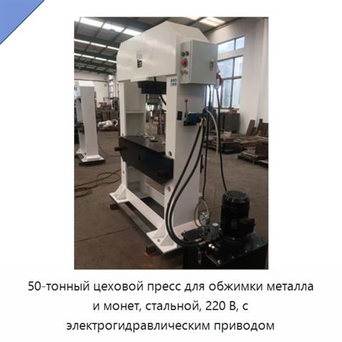 50-тонный цеховой пресс для обжимки металла и монет, стальной, 220 В, с электрогидравлическим приводом