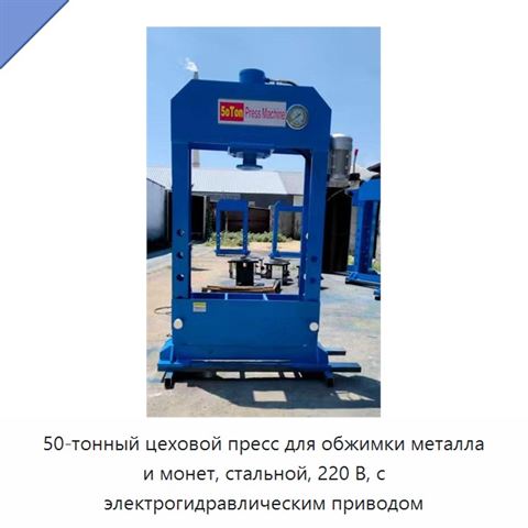 50-тонный цеховой пресс для обжимки металла и монет, стальной, 220 В, с электрогидравлическим приводом