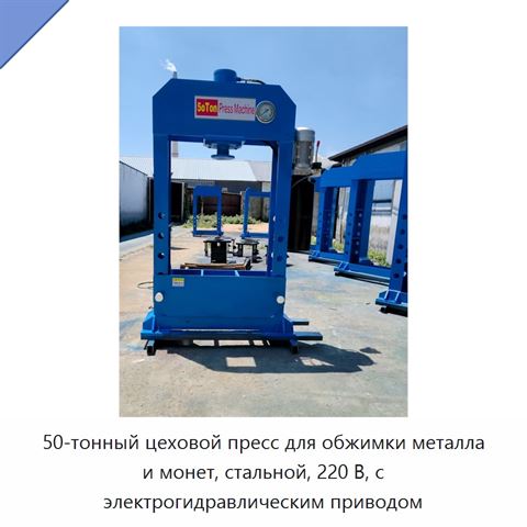 50-тонный цеховой пресс для обжимки металла и монет, стальной, 220 В, с электрогидравлическим приводом