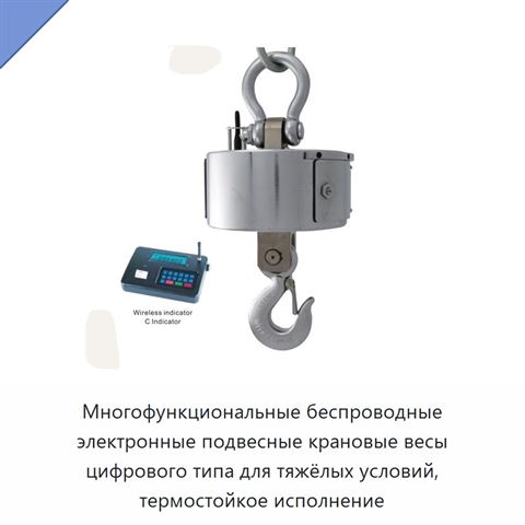 Многофункциональные беспроводные электронные подвесные крановые весы цифрового типа для тяжёлых условий, термостойкое исполнение