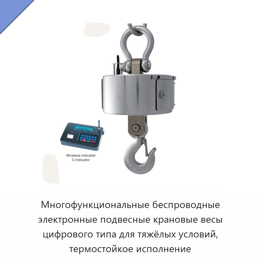 Многофункциональные беспроводные электронные подвесные крановые весы цифрового типа для тяжёлых условий, термостойкое исполнение — Прочие краны