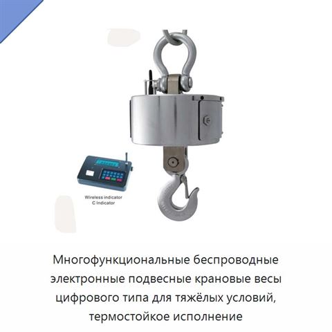 Многофункциональные беспроводные электронные подвесные крановые весы цифрового типа для тяжёлых условий, термостойкое исполнение