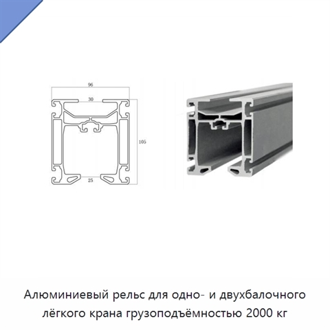 Алюминиевый рельс для одно- и двухбалочного лёгкого крана грузоподъёмностью 2000 кг