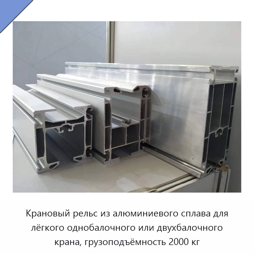 Крановый рельс из алюминиевого сплава для лёгкого однобалочного или двухбалочного крана, грузоподъёмность 2000 кг
