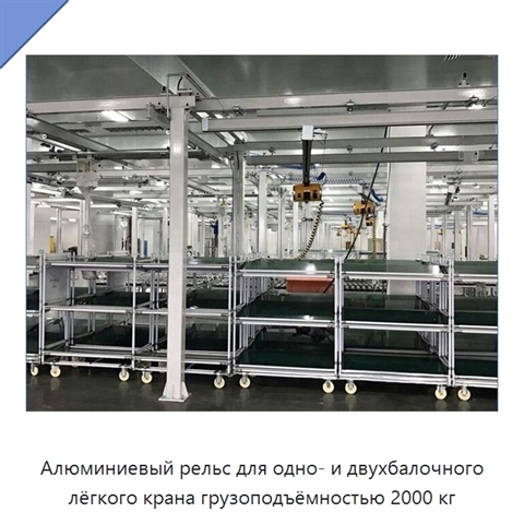 Алюминиевый рельс для одно- и двухбалочного лёгкого крана грузоподъёмностью 2000 кг