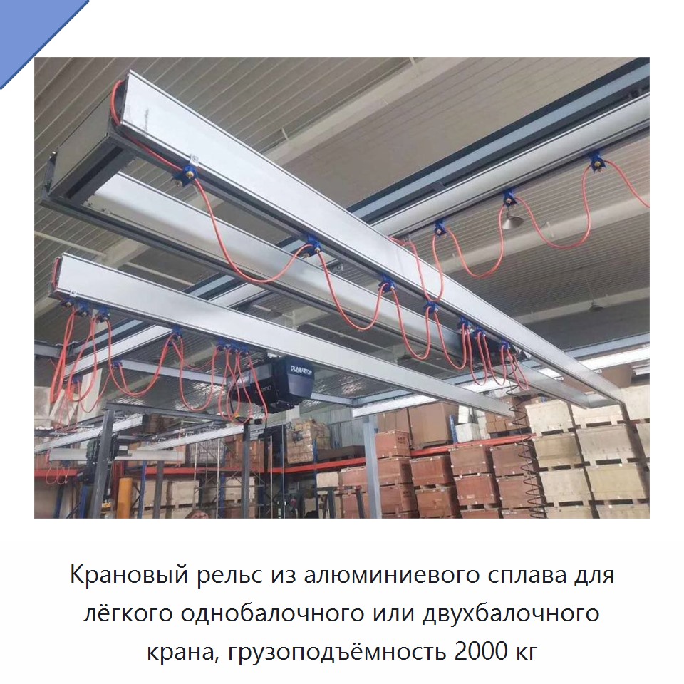 Крановый рельс из алюминиевого сплава для лёгкого однобалочного или двухбалочного крана, грузоподъёмность 2000 кг