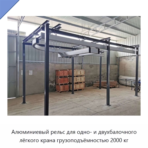 Алюминиевый рельс для одно- и двухбалочного лёгкого крана грузоподъёмностью 2000 кг