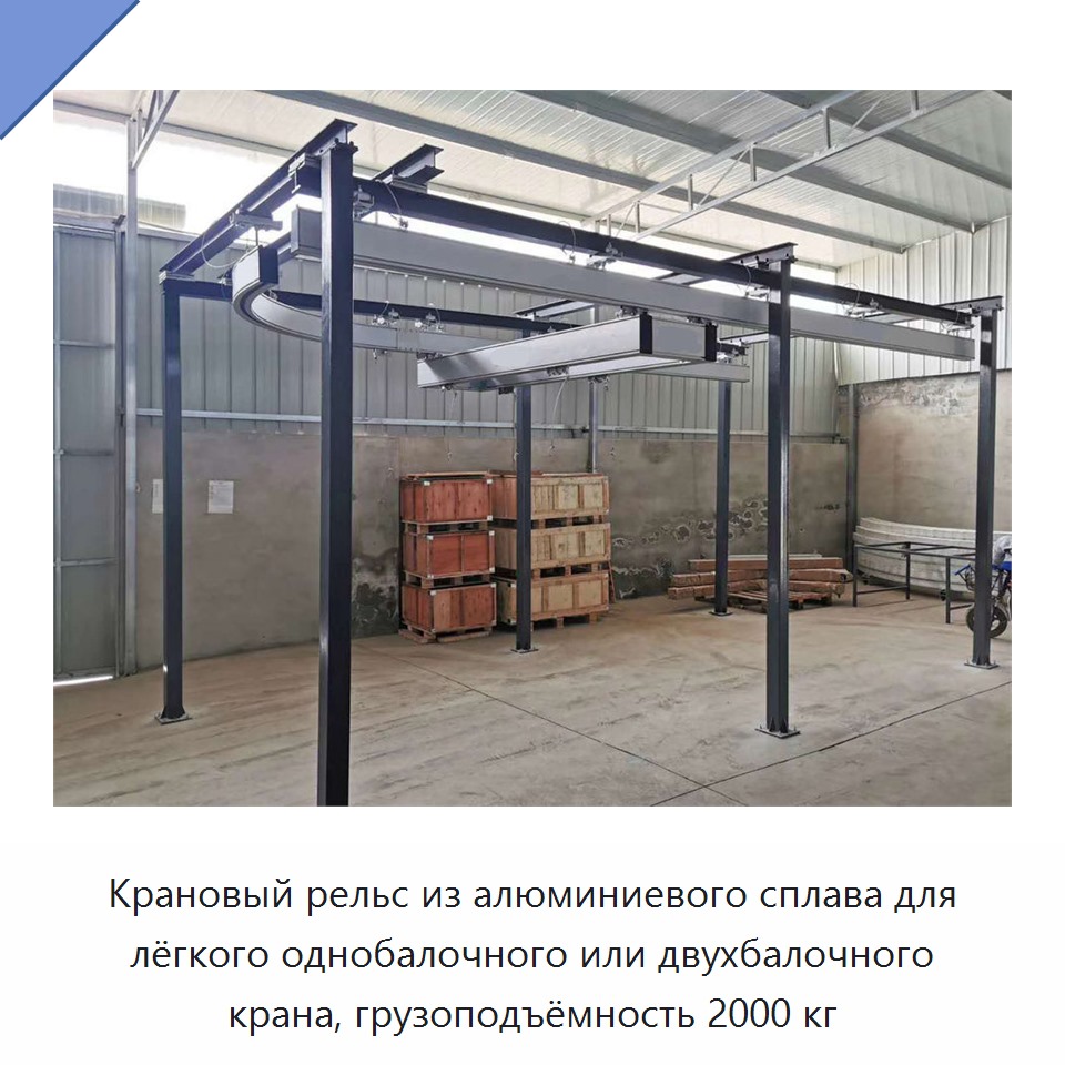 Крановый рельс из алюминиевого сплава для лёгкого однобалочного или двухбалочного крана, грузоподъёмность 2000 кг
