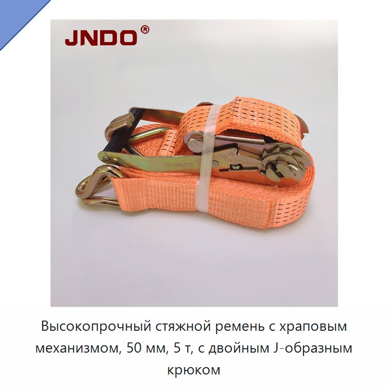 Высокопрочный стяжной ремень с храповым механизмом, 50 мм, 5 т, с двойным J-образным крюком
