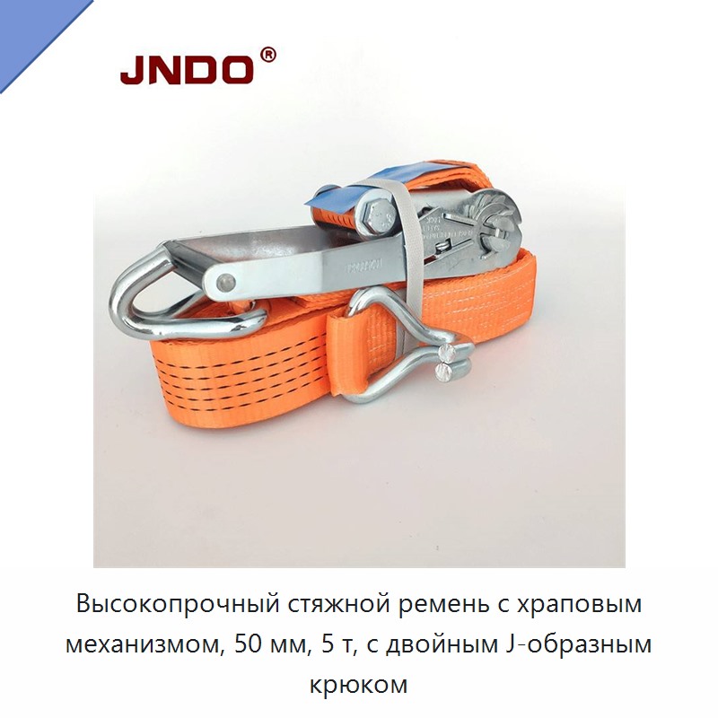 Высокопрочный стяжной ремень с храповым механизмом, 50 мм, 5 т, с двойным J-образным крюком