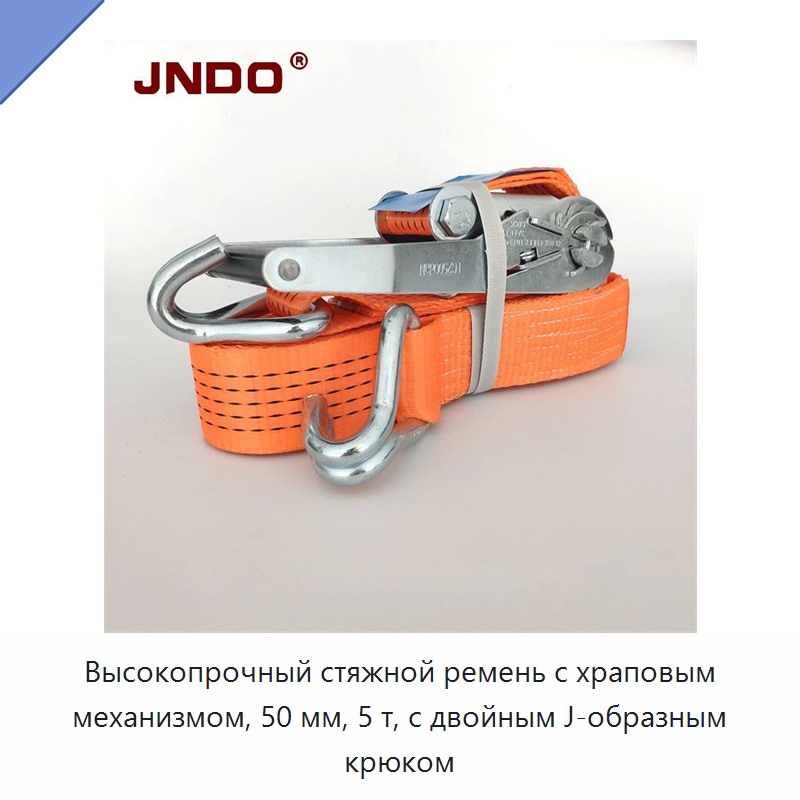 Высокопрочный стяжной ремень с храповым механизмом, 50 мм, 5 т, с двойным J-образным крюком