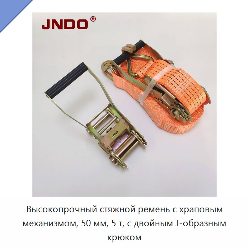 Высокопрочный стяжной ремень с храповым механизмом, 50 мм, 5 т, с двойным J-образным крюком
