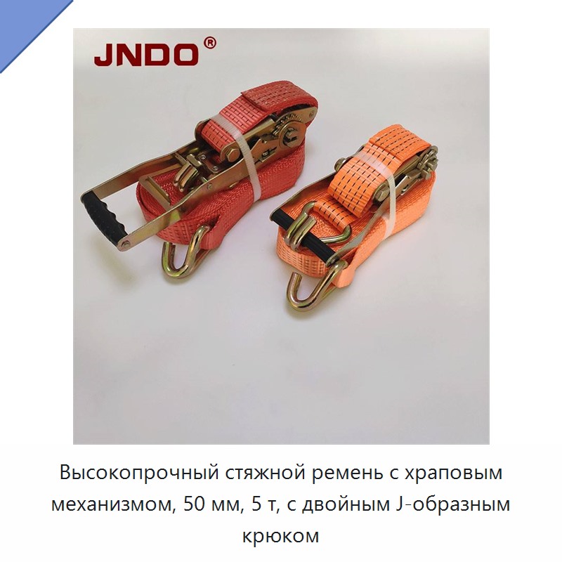 Высокопрочный стяжной ремень с храповым механизмом, 50 мм, 5 т, с двойным J-образным крюком