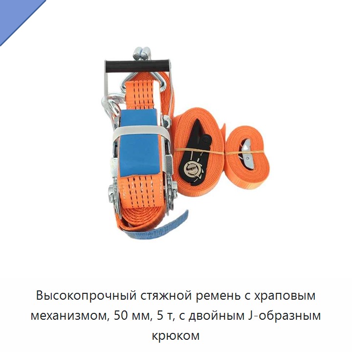 Высокопрочный стяжной ремень с храповым механизмом, 50 мм, 5 т, с двойным J-образным крюком