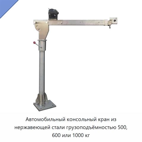 Автомобильный консольный кран из нержавеющей стали грузоподъёмностью 500, 600 или 1000 кг