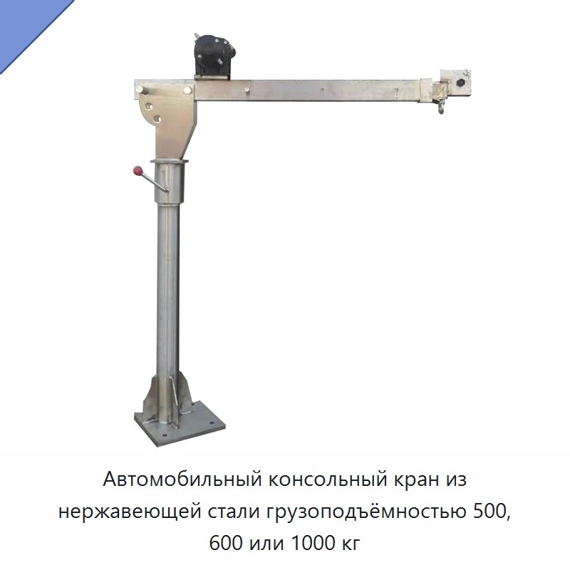 Автомобильный консольный кран из нержавеющей стали грузоподъёмностью 500, 600 или 1000 кг