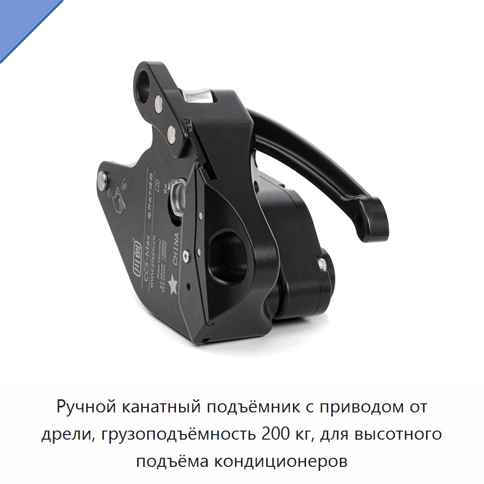 Ручной канатный подъёмник с приводом от дрели, грузоподъёмность 200 кг, для высотного подъёма кондиционеров — Прочие инструменты