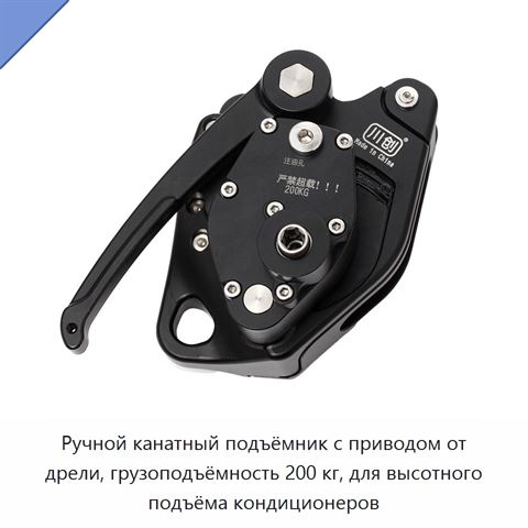 Ручной канатный подъёмник с приводом от дрели, грузоподъёмность 200 кг, для высотного подъёма кондиционеров