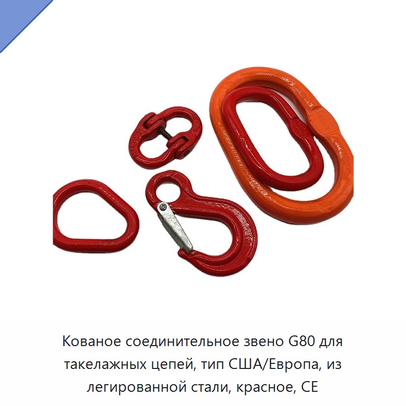 Кованое соединительное звено G80 для такелажных цепей, тип США/Европа, из легированной стали, красное, CE