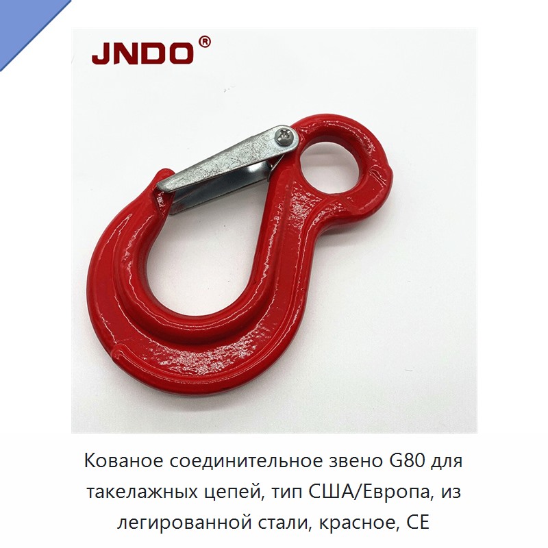 Кованое соединительное звено G80 для такелажных цепей, тип США/Европа, из легированной стали, красное, CE