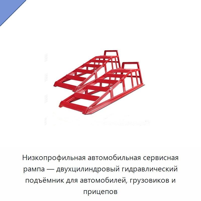 Низкопрофильная автомобильная сервисная рампа — двухцилиндровый гидравлический подъёмник для автомобилей, грузовиков и прицепов