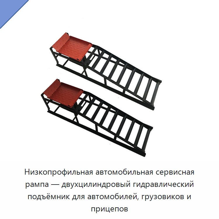 Низкопрофильная автомобильная сервисная рампа — двухцилиндровый гидравлический подъёмник для автомобилей, грузовиков и прицепов