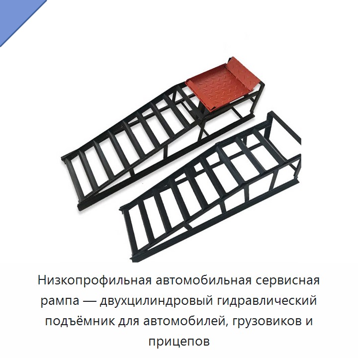 Низкопрофильная автомобильная сервисная рампа — двухцилиндровый гидравлический подъёмник для автомобилей, грузовиков и прицепов