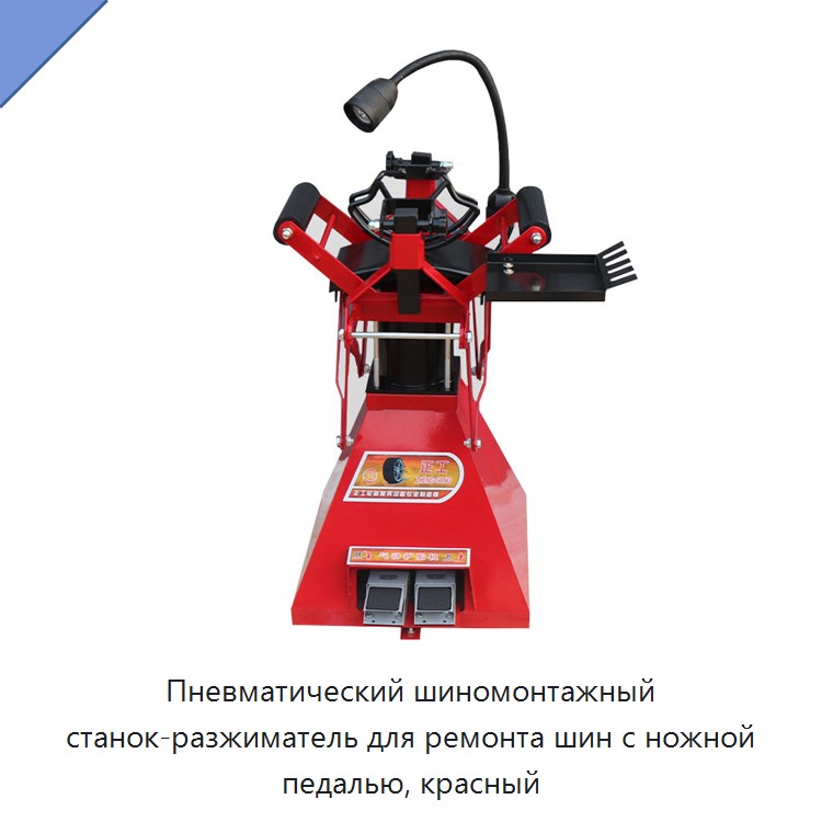 Пневматический шиномонтажный станок-разжиматель для ремонта шин с ножной педалью, красный — Прочие ручные инструменты