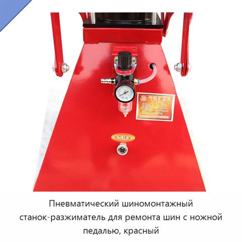 Пневматический шиномонтажный станок-разжиматель для ремонта шин с ножной педалью, красный