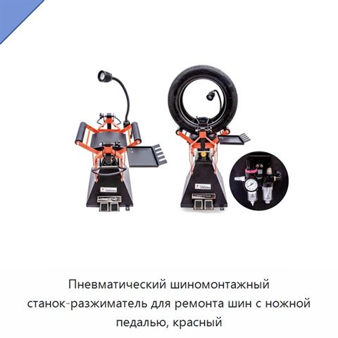 Пневматический шиномонтажный станок-разжиматель для ремонта шин с ножной педалью, красный