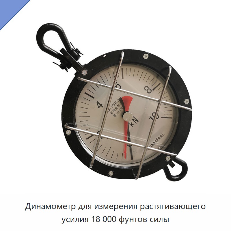Динамометр для измерения растягивающего усилия 18 000 фунтов силы — Уровни