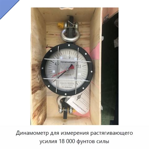 Динамометр для измерения растягивающего усилия 18 000 фунтов силы