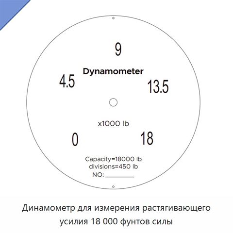 Динамометр для измерения растягивающего усилия 18 000 фунтов силы