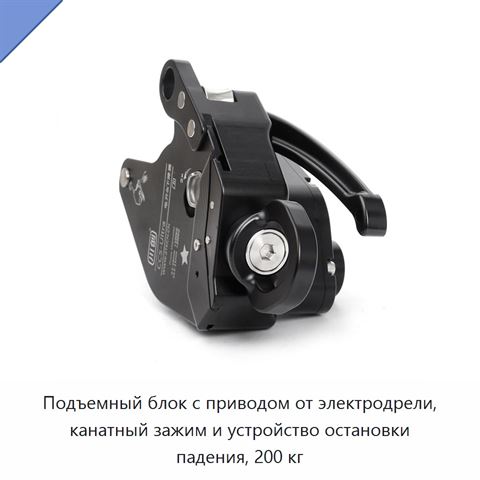 Подъемный блок с приводом от электродрели, канатный зажим и устройство остановки падения, 200 кг