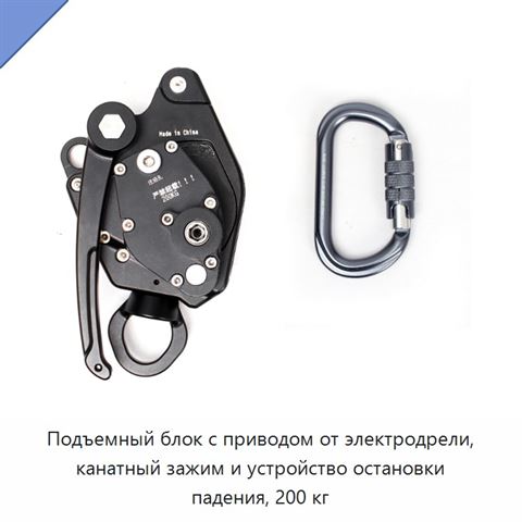 Подъемный блок с приводом от электродрели, канатный зажим и устройство остановки падения, 200 кг