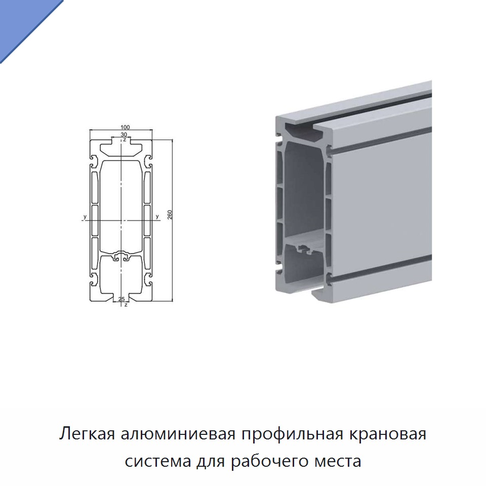 Легкая алюминиевая профильная крановая система для рабочего места