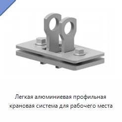 Легкая алюминиевая профильная крановая система для рабочего места