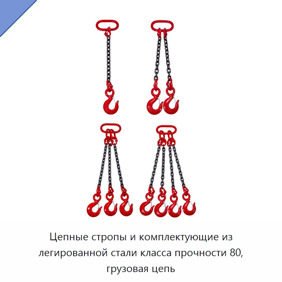 Цепные стропы и комплектующие из легированной стали класса прочности 80, грузовая цепь